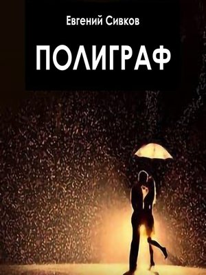 cover image of Полиграф